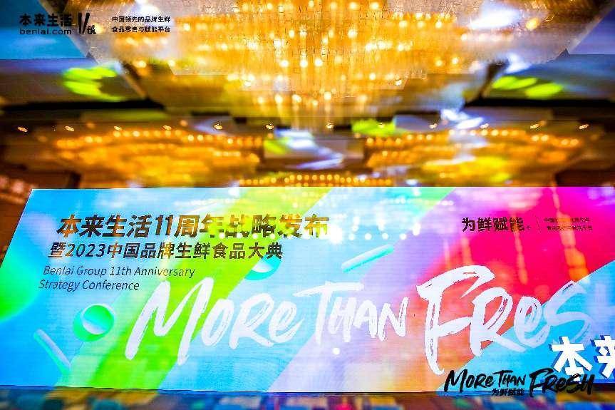 本來(lái)生(shēng)活11周年戰略發布 開(kāi)啓全産業鏈賦能新局面